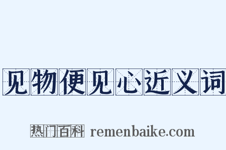 见物便见心近义词是什么意思的图片